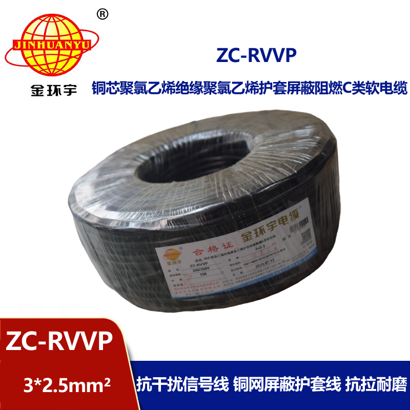 金環(huán)宇電線電纜 阻燃電線ZC-RVVP3X2.5平方 深圳rvvp銅網(wǎng)屏蔽軟電纜