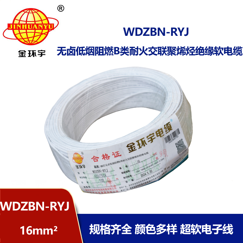 金環(huán)宇電線電纜 B級(jí)阻燃耐火低煙無(wú)鹵電線WDZBN-RYJ 16平方 rv電線
