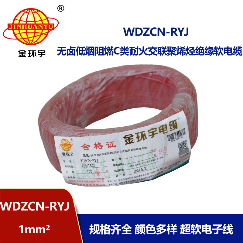 金環(huán)宇電線電纜 低煙無(wú)鹵c級(jí)阻燃耐火電線WDZCN-RYJ 1 深圳rv電線