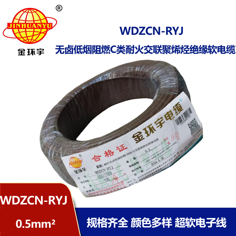 金環(huán)宇電線(xiàn)電纜 WDZCN-RYJ 0.5平方 低煙無(wú)鹵c類(lèi)阻燃耐火軟電線(xiàn)