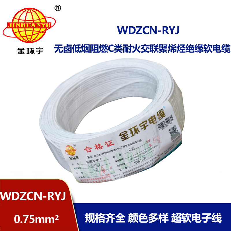 金環(huán)宇電線(xiàn)電纜 rv軟電線(xiàn) 低煙無(wú)鹵阻燃耐火電線(xiàn)WDZCN-RYJ 0.75平方