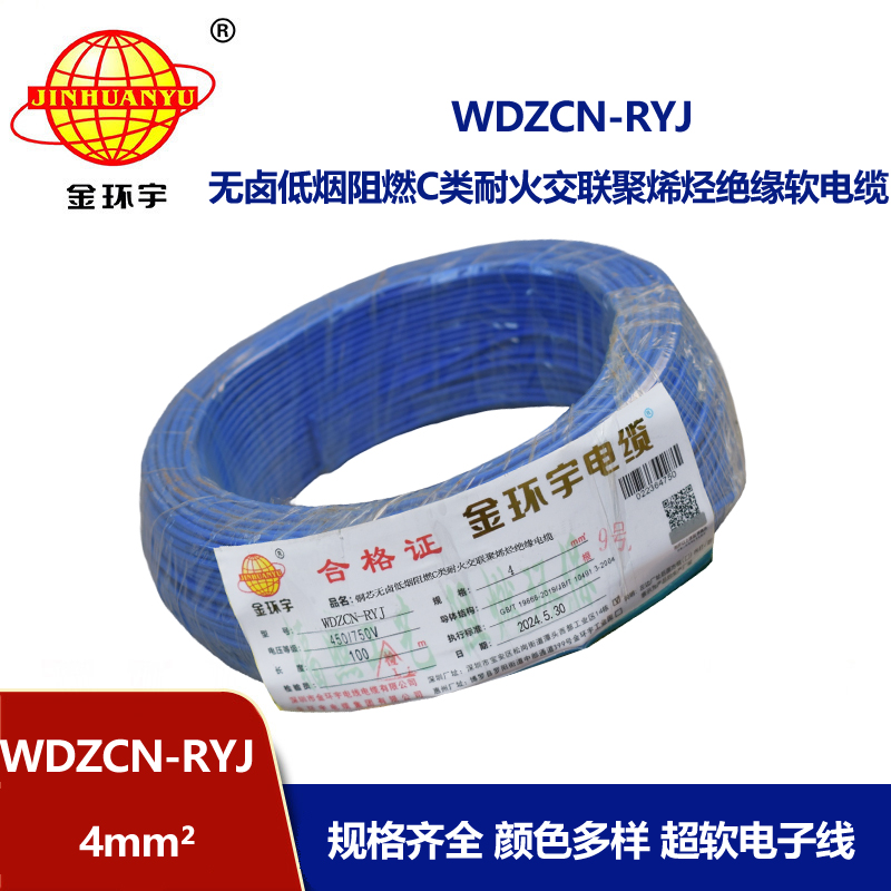 金環(huán)宇電線電纜 WDZCN-RYJ 4平方 深圳低煙無(wú)鹵阻燃c級(jí)耐火電線報(bào)價(jià) 