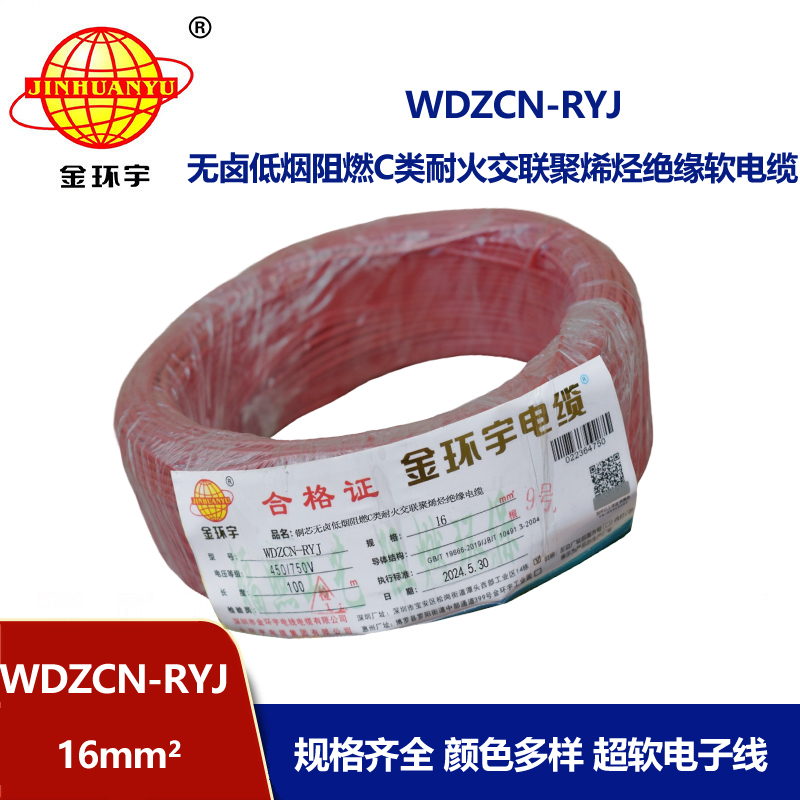金環(huán)宇電線電纜 低煙無(wú)鹵電線WDZCN-RYJ 16平方 c類阻燃耐火電線