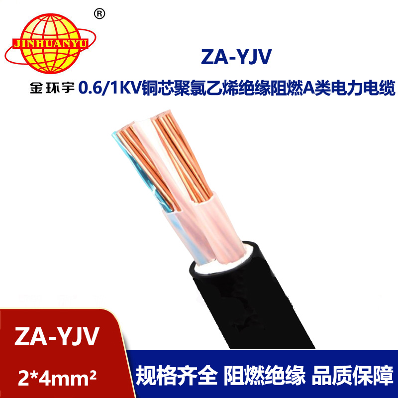 金環(huán)宇電線電纜 阻燃電纜廠 a類(lèi)阻燃電纜ZA-YJV 2X4 yjv電纜價(jià)格