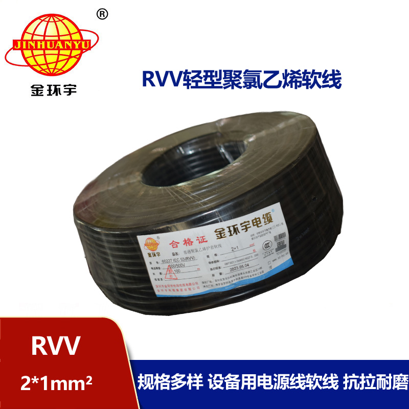 金環(huán)宇電線電纜 rvv軟電纜 RVV 2X1平方 護(hù)套電源線