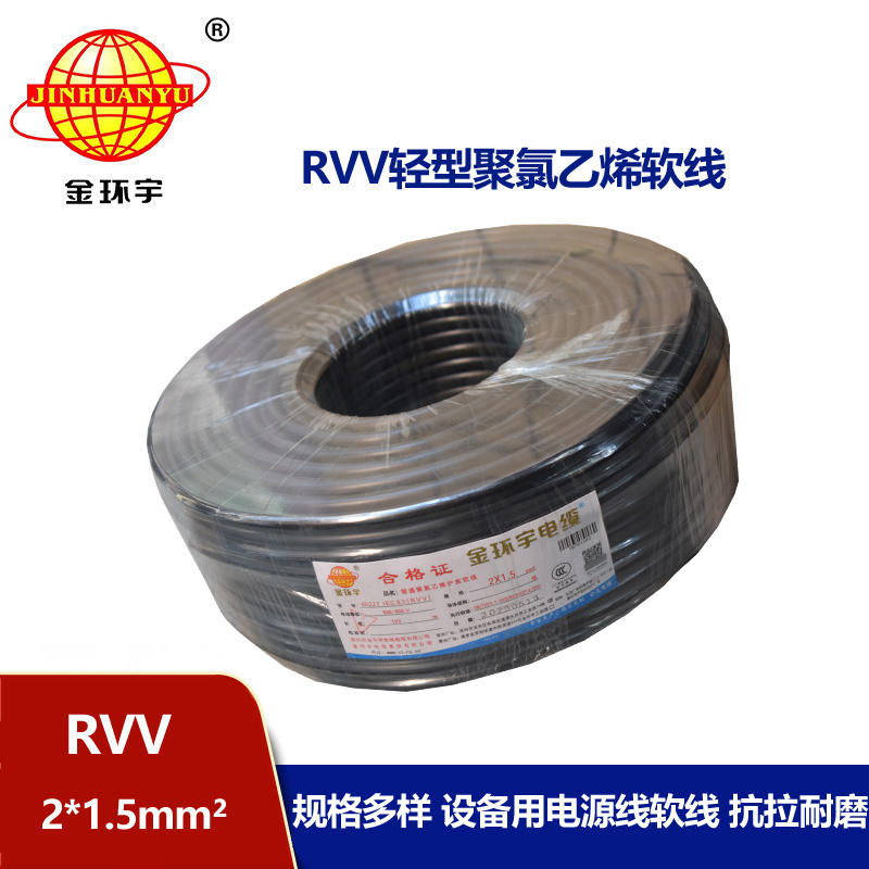 金環(huán)宇電線電纜 RVV 2X1.5平方 2芯電源線 深圳rvv電纜