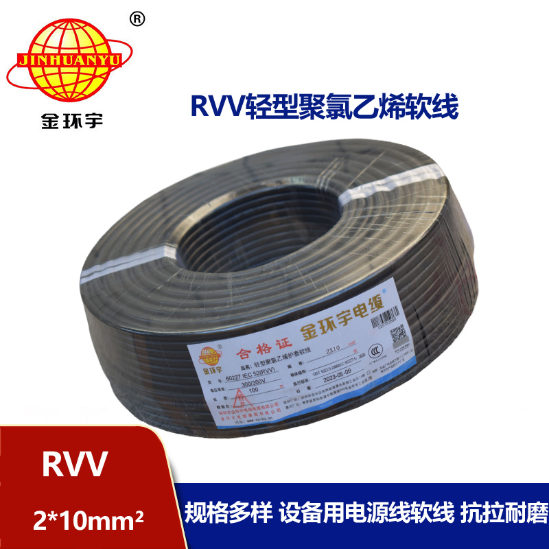 金環(huán)宇電線電纜 RVV 2X10平方 二芯軟電纜 軟護套電纜