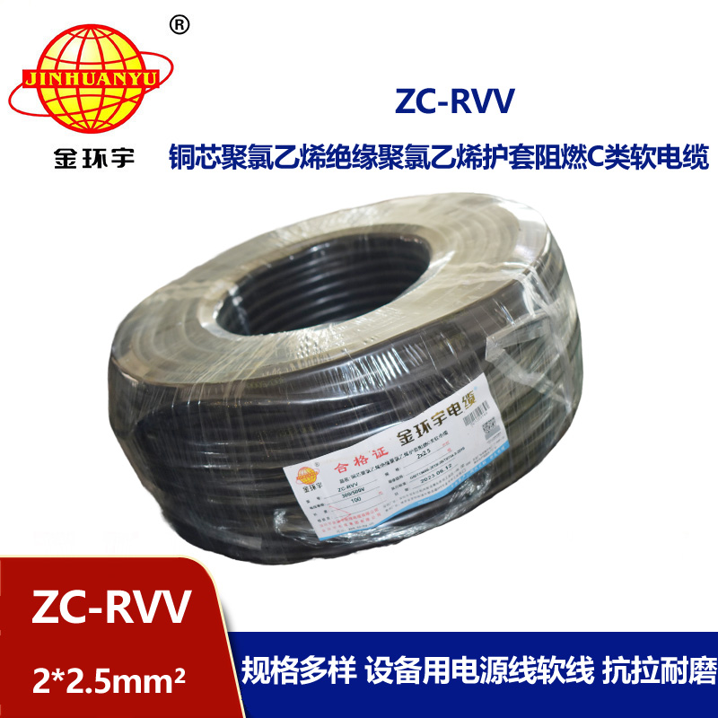 金環(huán)宇電線怎么樣ZC-RVV2*2.5電纜 質(zhì)優(yōu)價低 足米足量 