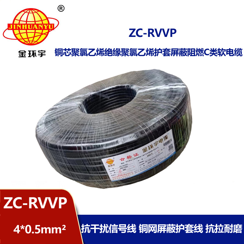 金環(huán)宇電線電纜 4芯屏蔽線 ZC-RVVP4X0.5阻燃銅編織 控制信號線