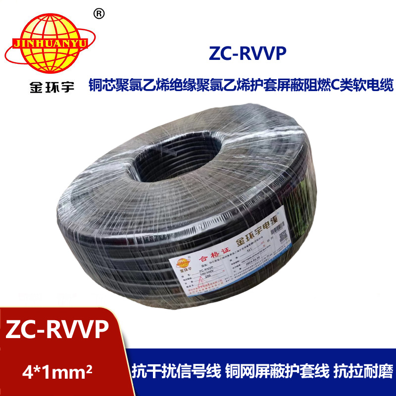 金環(huán)宇電線電纜 銅芯rvvp阻燃屏蔽線ZC-RVVP4X1 銅編織信號線