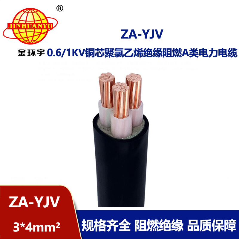 金環(huán)宇電線電纜 直供 ZA-YJV3X4平方  3芯電力電纜 A級阻燃電纜