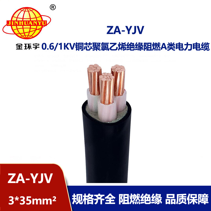 金環(huán)宇電線電纜 銅芯 阻燃yjv電纜ZA-YJV3X35平方 yjv電力電纜