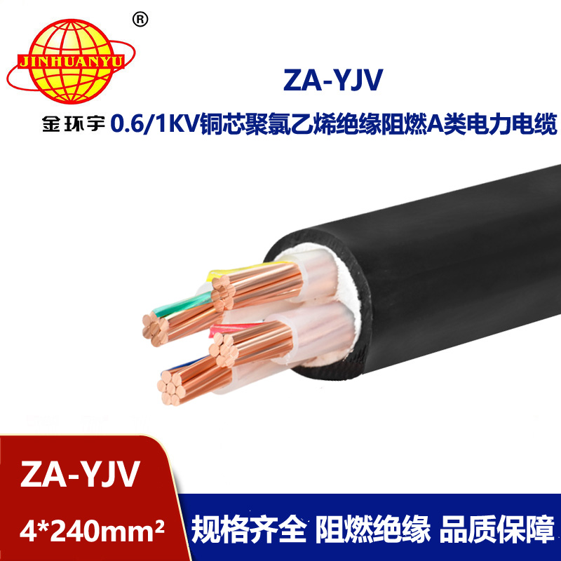 金環(huán)宇電線電纜 yjv電纜廠家  阻燃電纜ZA-YJV 4X240 yjv電纜報價