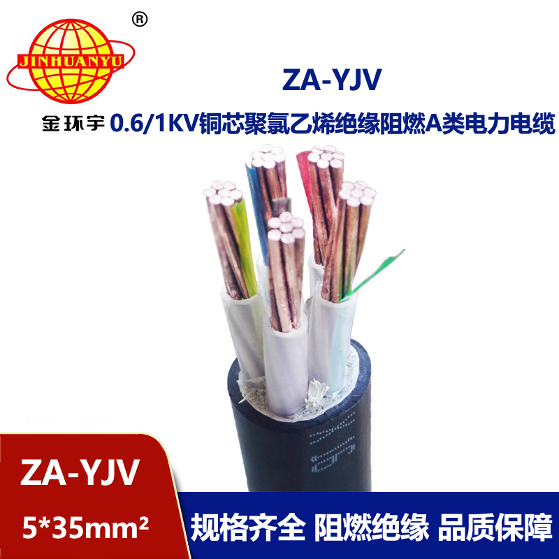 金環(huán)宇電線電纜 深圳電纜廠 ZA-YJV 5X35平方 阻燃電纜批發(fā)價格