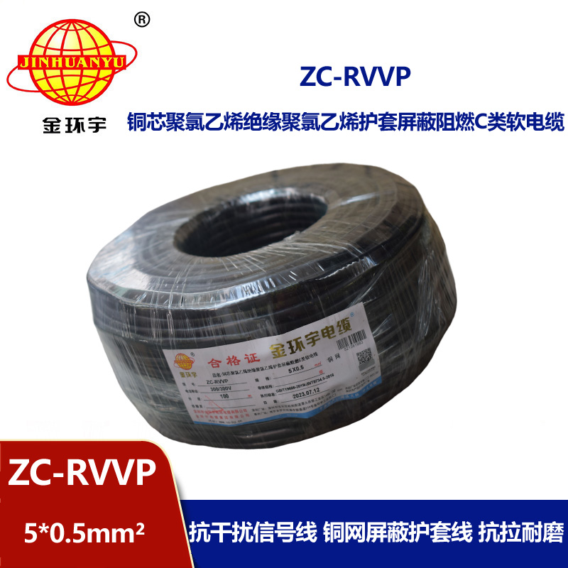 金環(huán)宇電線電纜 銅芯屏蔽軟電纜ZC-RVVP5X0.5阻燃rvvp電纜