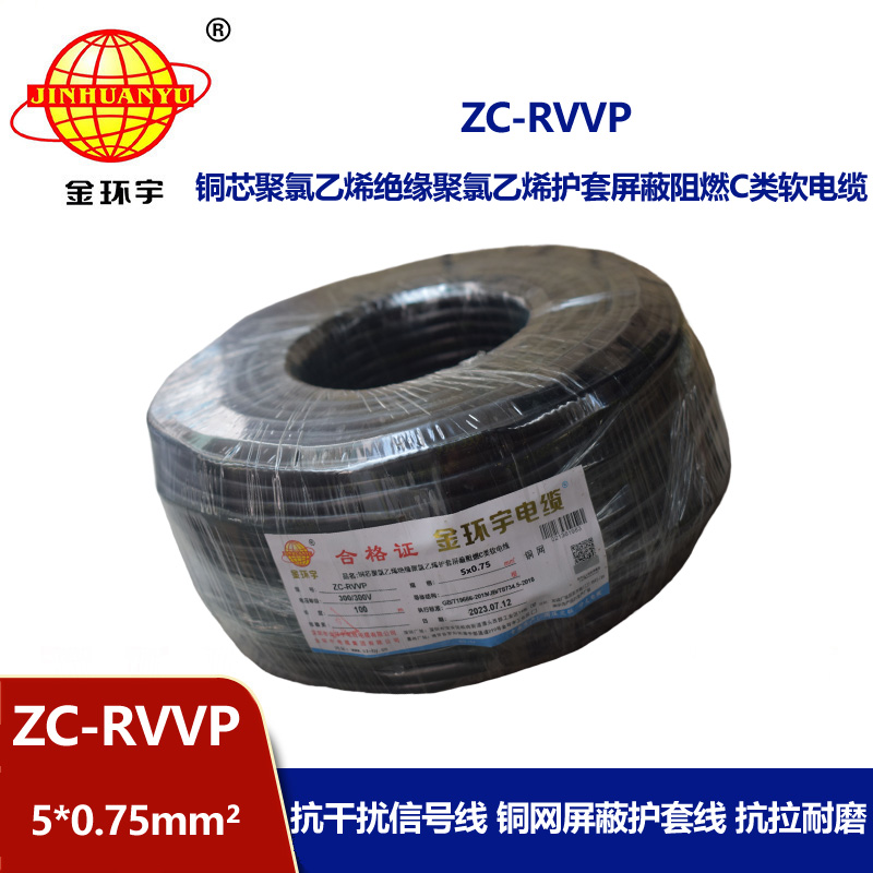 金環(huán)宇電線電纜 阻燃銅編織屏蔽電纜ZC-RVVP5X0.75 屏蔽信號線