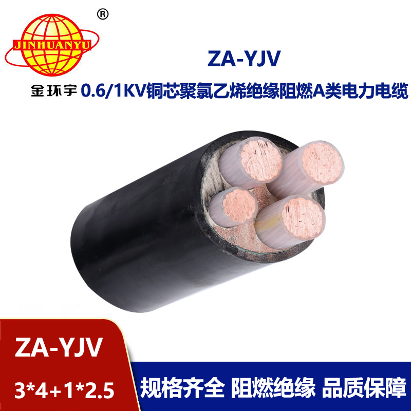 金環(huán)宇電線電纜 銅芯 yjv電纜4芯 ZA-YJV3X4+1X2.5平方  yjv阻燃電纜