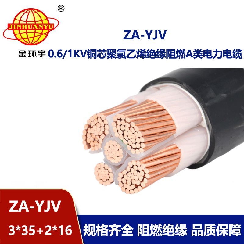 金環(huán)宇電線電纜 yjv銅芯電纜型號 ZA-YJV3X35+2X16平方 yjv電力電纜報價