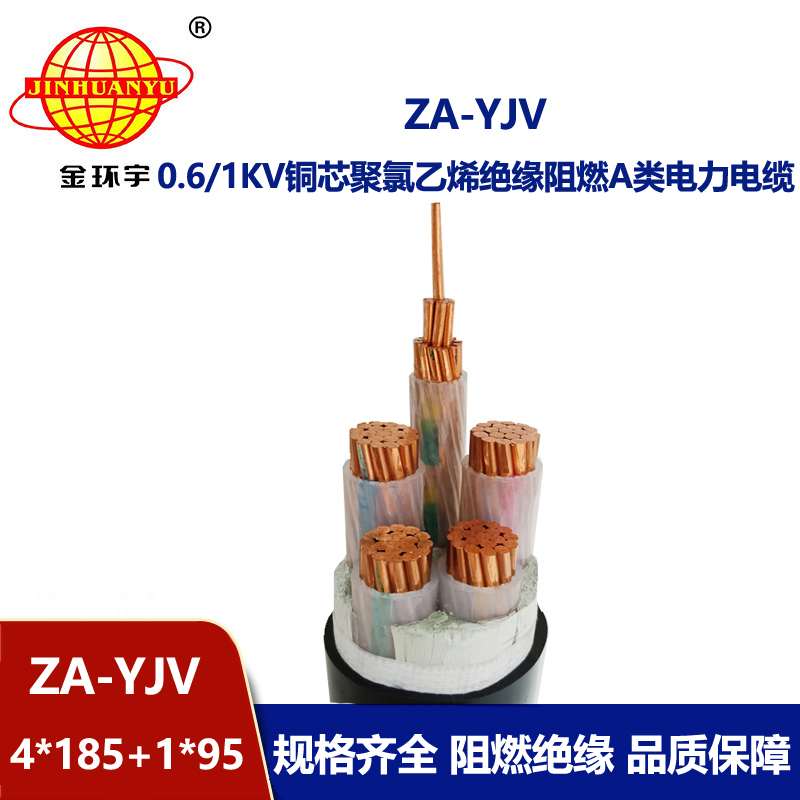 金環(huán)宇電線電纜ZA-YJV 4X185+1X95  銅芯阻燃電纜價格 深圳yjv電纜廠家