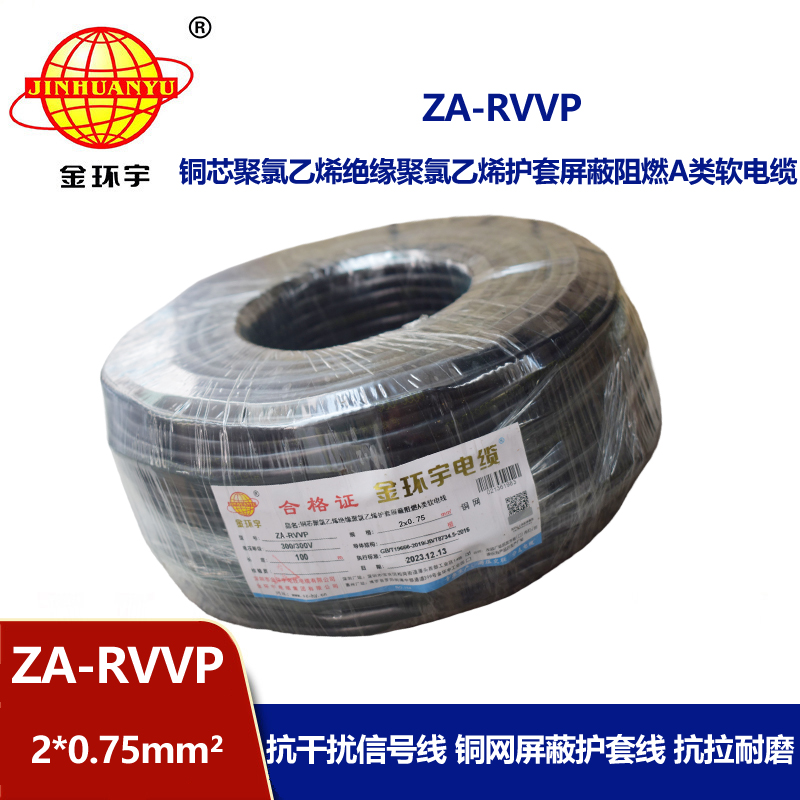 金環(huán)宇電線電纜 ZA-RVVP 2X0.75平方 a級阻燃屏蔽電纜rvvp