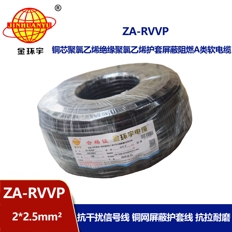 金環(huán)宇電線電纜 ZA-RVVP 2X2.5平方 深圳a級阻燃屏蔽電纜價格