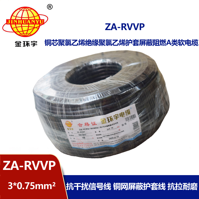 金環(huán)宇電線電纜 ZA-RVVP 3X0.75平方 a級阻燃屏蔽電纜rvvp