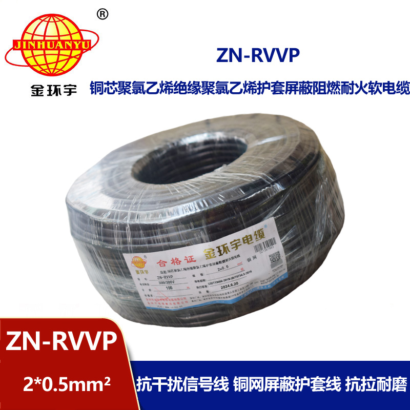 金環(huán)宇電線電纜 ZN-RVVP 2x0.5平方 深圳阻燃耐火屏蔽軟電纜價格