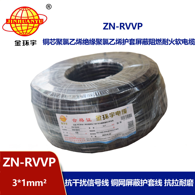 金環(huán)宇電線電纜 rvvp屏蔽軟電纜 ZN-RVVP 3X1 耐火阻燃屏蔽電纜線