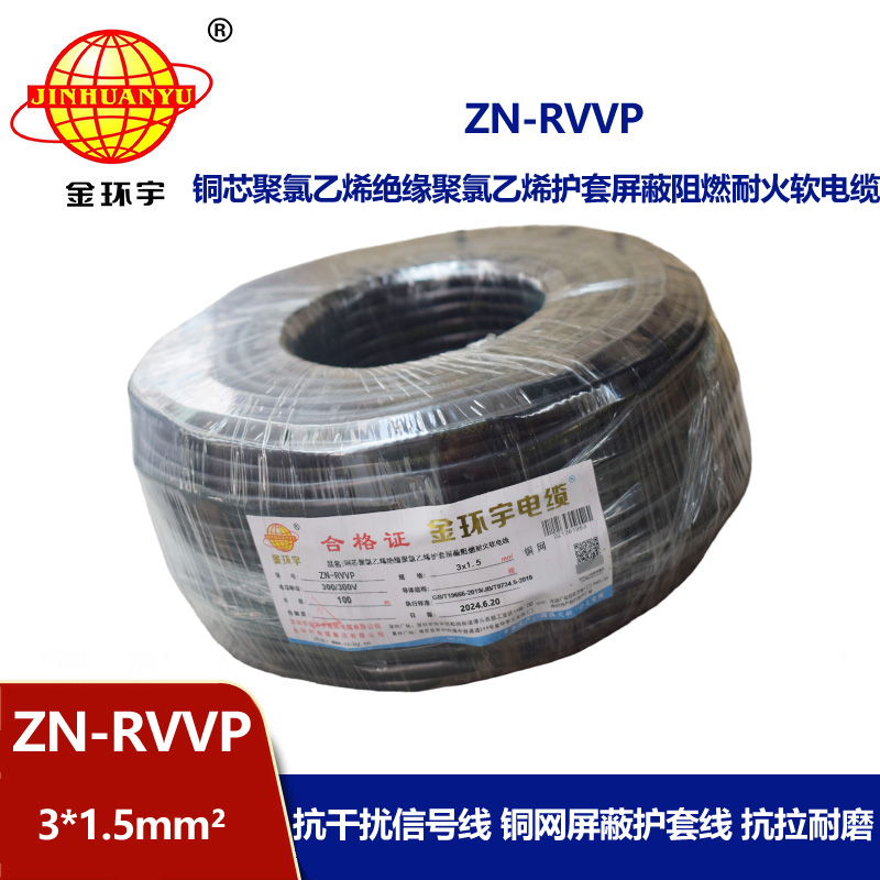 金環(huán)宇電線電纜 銅芯屏蔽軟電纜 阻燃耐火ZN-RVVP 3X1.5平方 深圳廠家