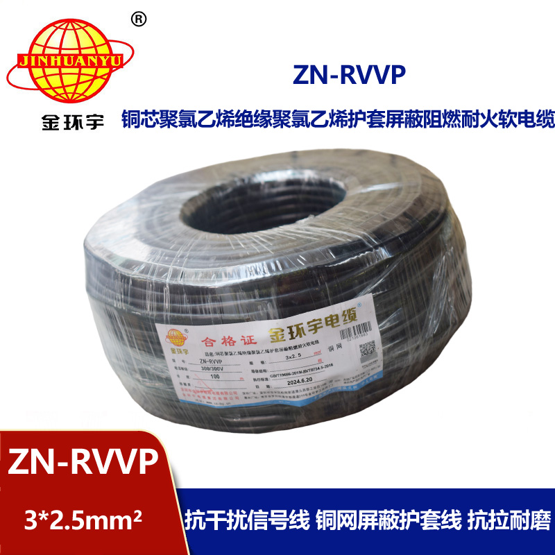 金環(huán)宇電線電纜 ZN-RVVP3X2.5平方 阻燃耐火屏蔽銅編織軟電纜價格