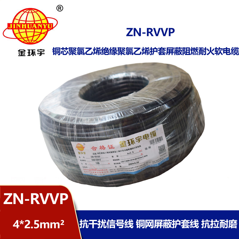 金環(huán)宇電線電纜 阻燃耐火屏蔽軟電纜 ZN-RVVP 4X2.5平方 多芯屏蔽軟電纜