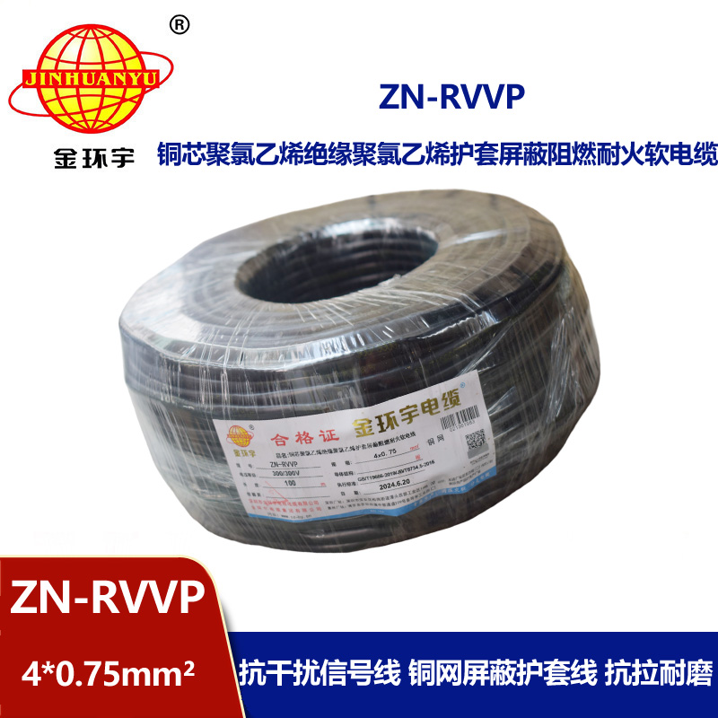 金環(huán)宇電線電纜 4芯屏蔽電纜線 阻燃耐火電纜ZN-RVVP 4X0.75平方 