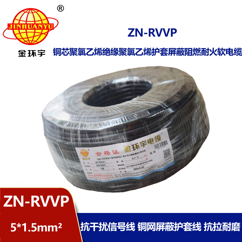 金環(huán)宇電線電纜 耐火阻燃屏蔽軟電纜銅絲編織ZN-RVVP 5X1.5 深圳廠家報價