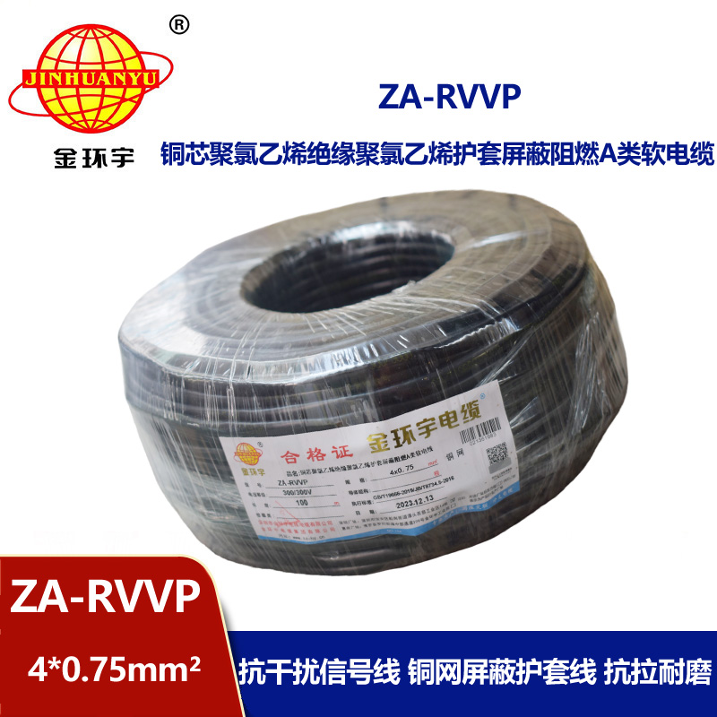 金環(huán)宇電線電纜 四芯屏蔽軟電纜ZA-RVVP 4X0.75平方 阻燃電纜