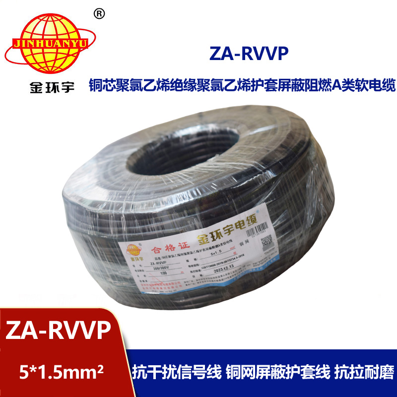 金環(huán)宇電線電纜 rvvp屏蔽電線電纜ZA-RVVP 5X1.5 阻燃電纜rvvp