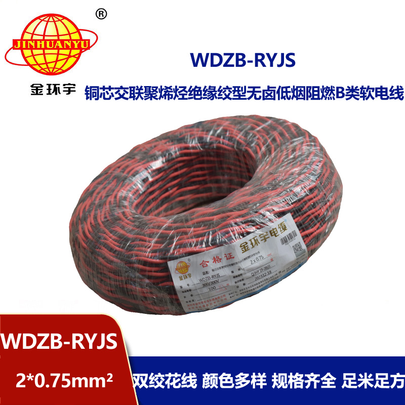 金環(huán)宇電線電纜 深圳低煙無鹵電纜 阻燃b級(jí)電纜WDZB-RYJS 2X0.75平方