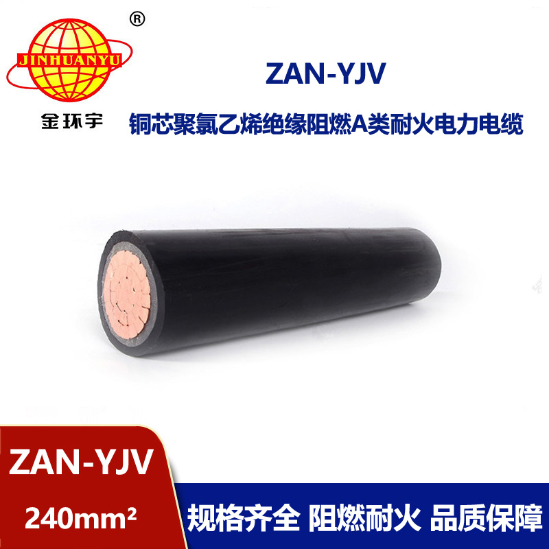 金環(huán)宇電線電纜 ZAN-YJV 240平方 阻燃yjv電纜 耐火電力電纜