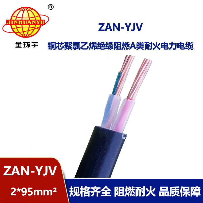 金環(huán)宇電線電纜 ZAN-YJV 2X95平方 耐火電力電纜 a類阻燃電纜