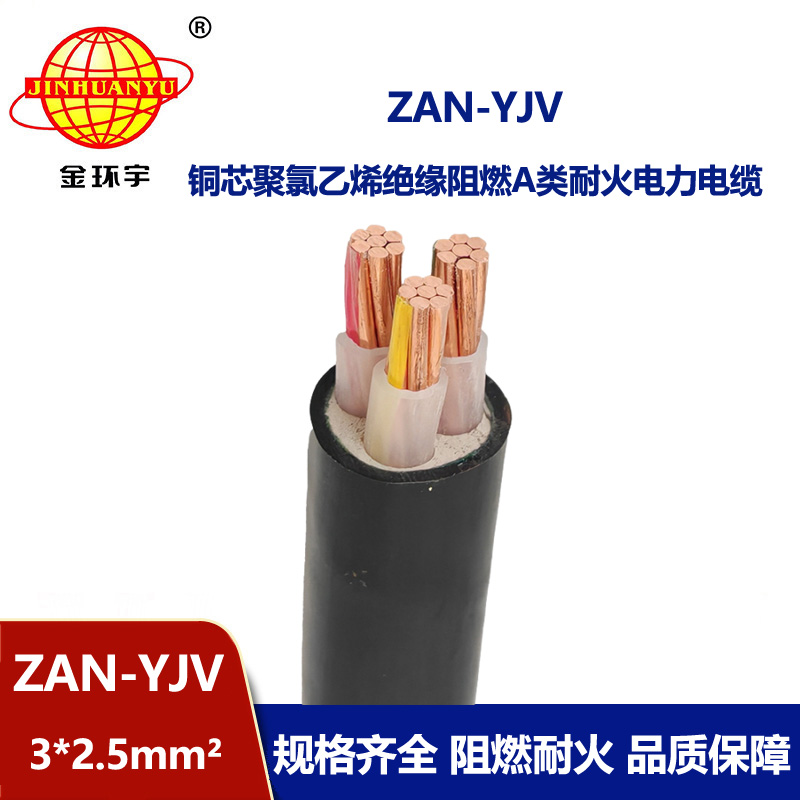 金環(huán)宇電線電纜 深圳yjv交聯(lián)電纜ZAN-YJV 3X2.5阻燃耐火電纜