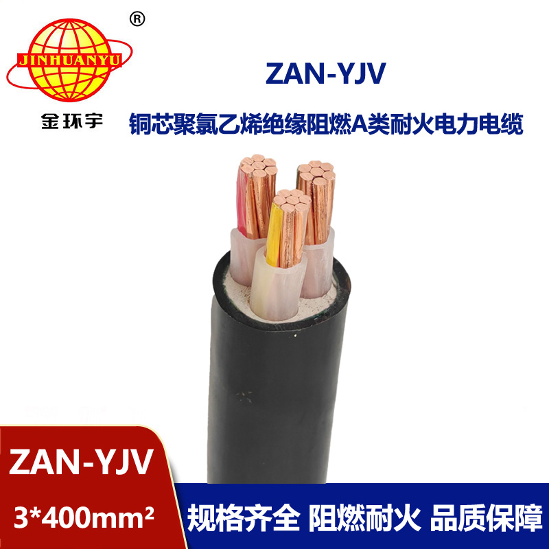 金環(huán)宇電線電纜 a級阻燃電纜ZAN-YJV 3X400平方 yjv耐火電纜