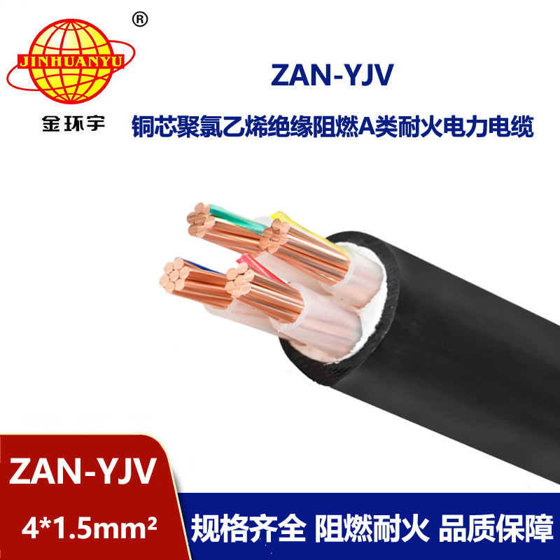 金環(huán)宇電線(xiàn)電纜 ZAN-YJV 4X1.5平方 深圳a類(lèi)阻燃電纜 耐火電力電纜