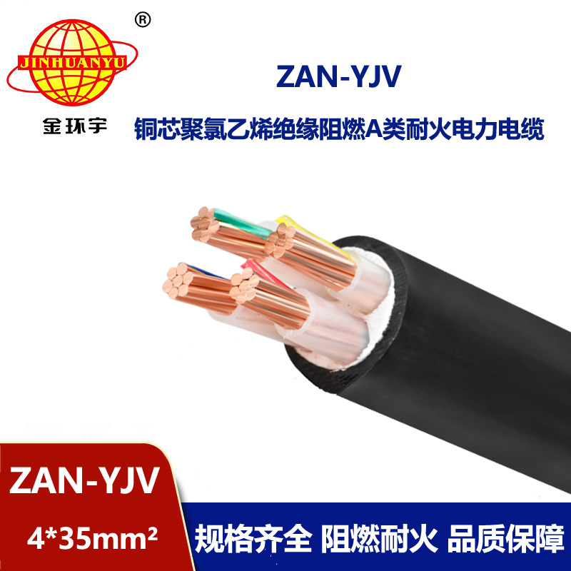 金環(huán)宇電線電纜 ZAN-YJV 4X35平方 深圳a類(lèi)阻燃耐火yjv電纜價(jià)格