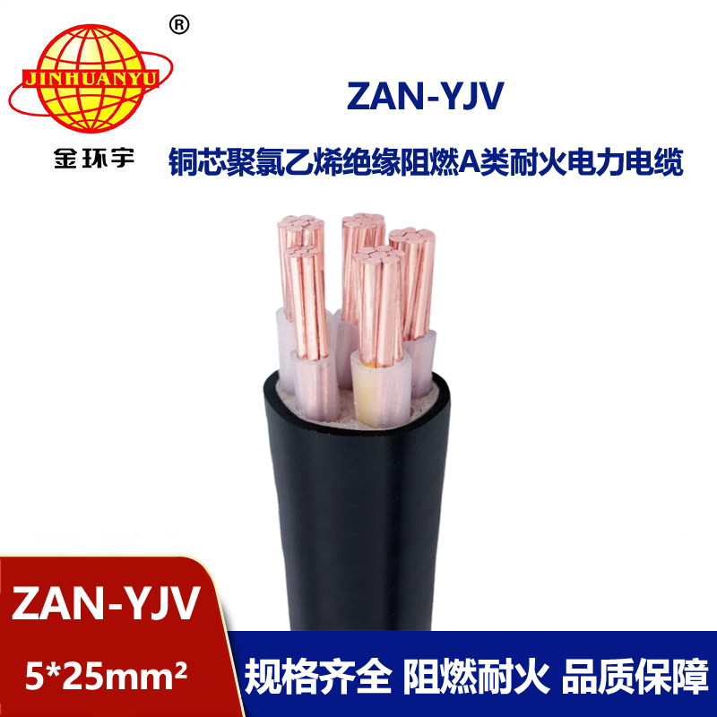 金環(huán)宇電線電纜 a類阻燃yjv電纜 耐火電力電纜ZAN-YJV 5X25平方