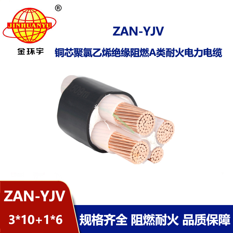 金環(huán)宇電線電纜 a類阻燃耐火yjv電纜線ZAN-YJV 3X10+1X6電力電纜