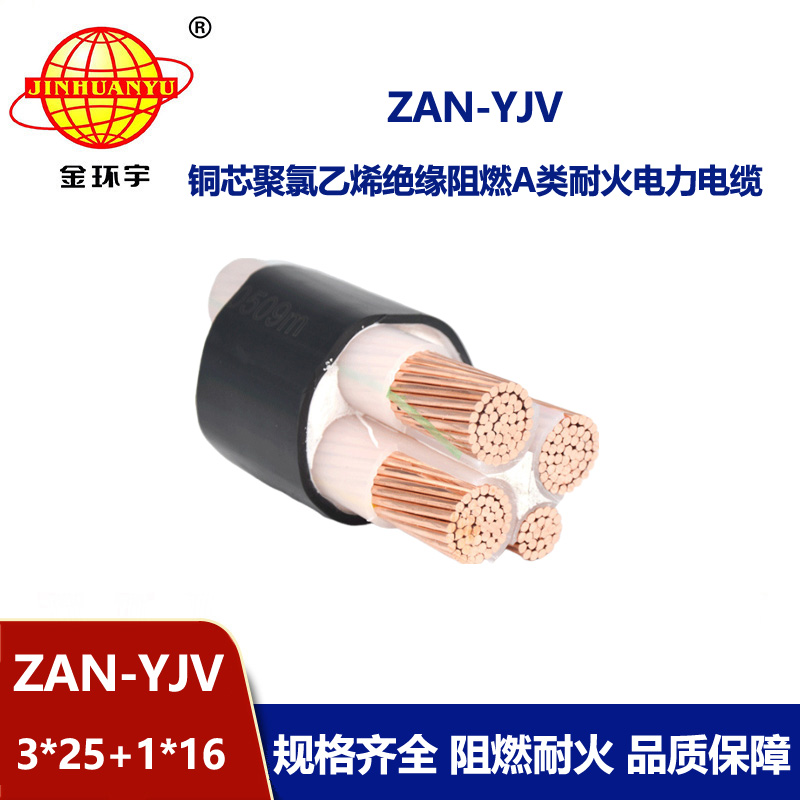 金環(huán)宇電線電纜 ZAN-YJV 3X25+1X16電力電纜 a級(jí)阻燃耐火yjv型電纜