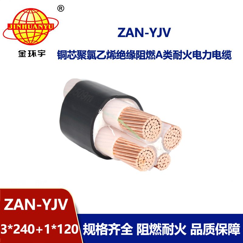 金環(huán)宇電線電纜 ZAN-YJV 3X240+1X120平方 a類阻燃耐火yjv交聯電力電纜