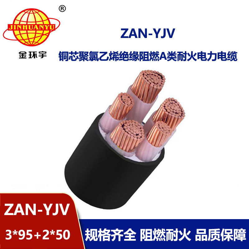 金環(huán)宇電線電纜 耐火yjv電纜ZAN-YJV 3X95+2X50平方 a級阻燃yjv電力電纜
