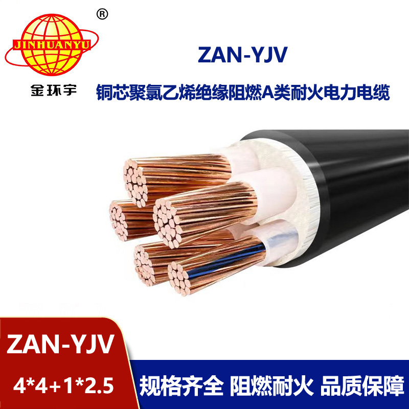 金環(huán)宇電線電纜 ZAN-YJV 4X4+1X2.5平方 a類阻燃耐火電力電纜 深圳yjv電纜