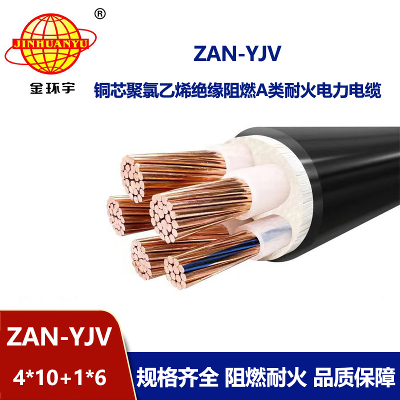 金環(huán)宇電線電纜 深圳a類阻燃耐火電纜報價ZAN-YJV 4X10+1X6 電力電纜yjv