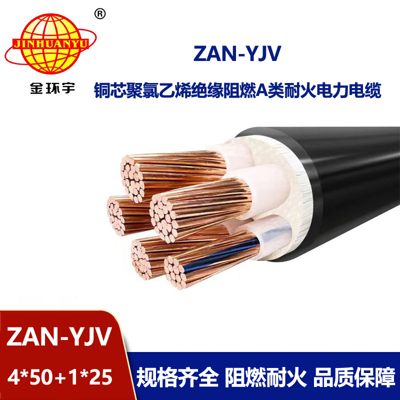 金環(huán)宇電線電纜 深圳yjv電纜批發(fā)ZAN-YJV 4X50+1X25平方 耐火阻燃電力電纜